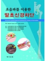 초음파를 이용한 말초신경차단(Ultrasound-guided Regional Anesthesia for Surgery on Extremities)