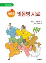 새로운 잇몸병 치료