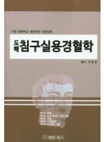 도해 침구실용경혈학 가장 정확하고 전통적인 정경침의