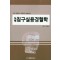 도해 침구실용경혈학 가장 정확하고 전통적인 정경침의