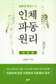 남창규 박사가 쓴 인체파동원리 (치료편)