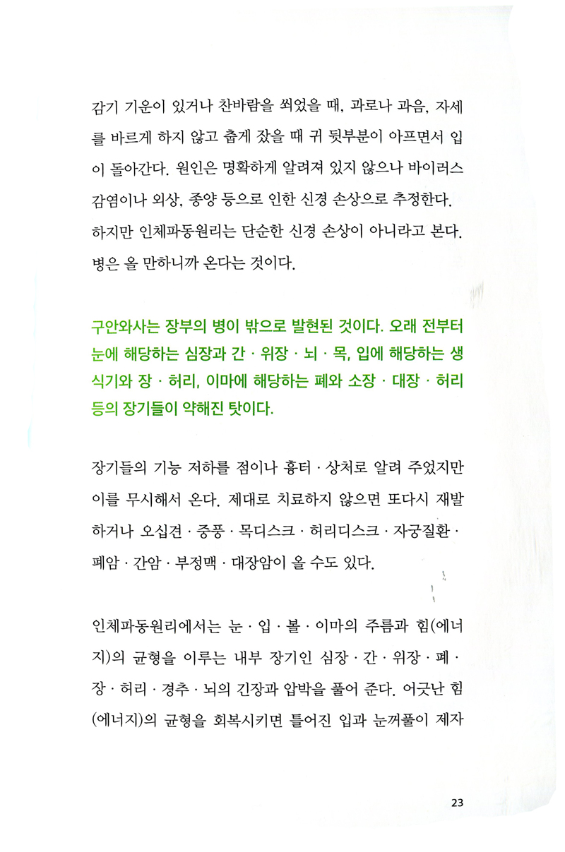 남창규 박사가 쓴 인체파동원리 (치료편)