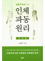 남창규 박사가 쓴 인체파동원리 (치료편)