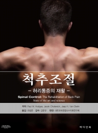 척추조절 - 허리통증의 재활 -(Spinal Control: The Rehabilitation of Back Pain State of the art and science)