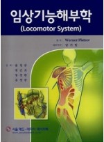 임상기능해부학 (Locomotor System)