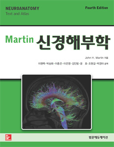 Martin신경해부학(제4판)-Neuroanatomy Text & Atlas