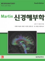 Martin신경해부학(제4판)-Neuroanatomy Text & Atlas