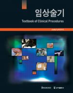 임상술기 Textbook of Clinical Procedures