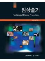임상술기 Textbook of Clinical Procedures