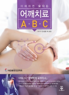 이해하면 보이는 어깨치료 ABC