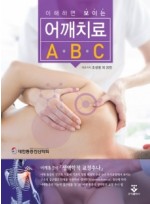 이해하면 보이는 어깨치료 ABC