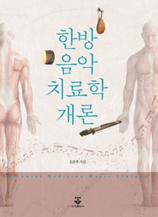 한방음악 치료학 개론