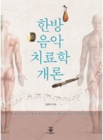 한방음악 치료학 개론