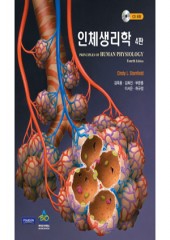 인체생리학 4판