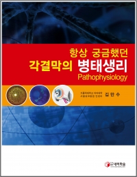 항상궁금했던 각결막의 병태생리 