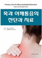 목과 어깨통증의 진단과 치료(Primary Care for Musculoskeletal Disorders : Neck and Shoulder Pain) 