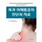 목과 어깨통증의 진단과 치료(Primary Care for Musculoskeletal Disorders : Neck and Shoulder Pain) 