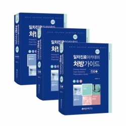 일차진료 아카데미 처방가이드 3Vol SET