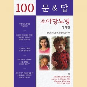 소아당뇨병에 대한 100문 100답