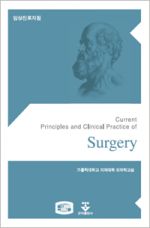 임상진료지침-외과(Current Principles and Clinical Practice of Surgery)