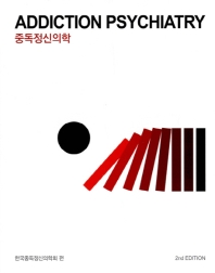 중독정신의학 2판 