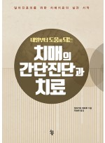 치매의 간단진단과 치료 - 내일부터 도움이 되는