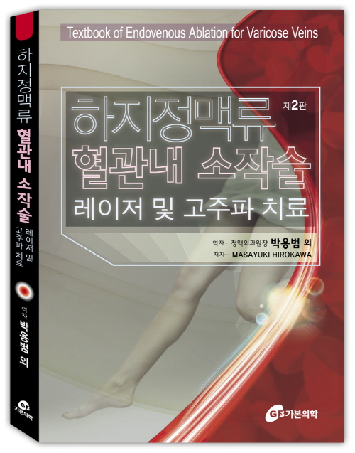 하지정맥류 혈관내 소작술 레이저 및 고주파 치료 제2판