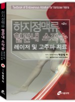 하지정맥류 혈관내 소작술 레이저 및 고주파 치료 제2판