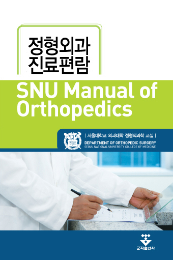 SNU Manual of Orthopedics 정형외과 진료편람