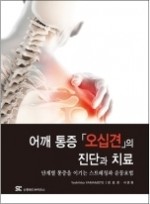 어깨 통증 오십견의 진단과 치료: 단계별 통증을 이기는 스트레칭과 운동요법