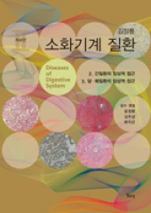 김정룡 소화기계 질환 제4판 제2권 Ⅱ.간질환의 임상적 접근/ Ⅲ. 담·췌질환의 임상적 접근 