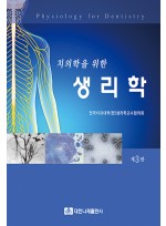 치의학을 위한 생리학 제3판