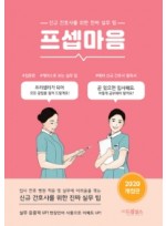 프셉마음  신규 간호사를 위한 진짜 실무 팁 