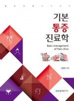 기본통증진료학: Basic management of Pain clinic