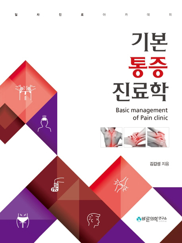 기본통증진료학: Basic management of Pain clinic