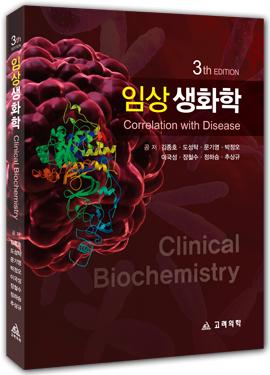 임상생화학(제3판):Clinical Biochemistry