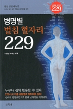 병명별 벌침 혈자리 229