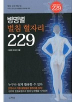 병명별 벌침 혈자리 229