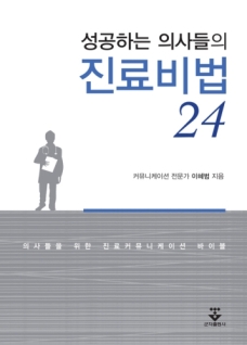 성공하는 의사들의 진료비법24, 2/e