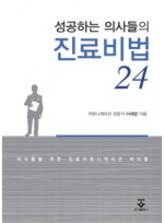 성공하는 의사들의 진료비법24, 2/e