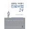 성공하는 의사들의 진료비법24, 2/e