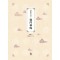 표점현토역주 의문봉갈