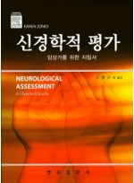 신경학적 평가 임상가를 위한 지침서 