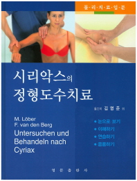 시리악스의 정형도수치료   물리치료입문