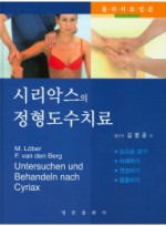 시리악스의 정형도수치료   물리치료입문