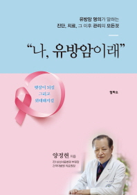 나, 유방암이래  유방암 명의가 말하는진단, 치료, 그 이후 관리의 모든 것 