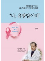 나, 유방암이래  유방암 명의가 말하는진단, 치료, 그 이후 관리의 모든 것 