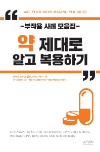 약 제대로 알고 복용하기  부작용 사례 모음집 