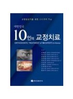 대한민국 10인의 교정치료 – 교정임상가를 위한 111 Tip 