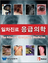 일차진료 응급의학(The Atlas of Emergency Medicine )
